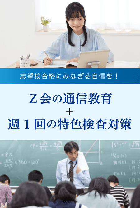 志望校合格にみなぎる自信を！Z会の通信教育＋週1回の特色検査対策