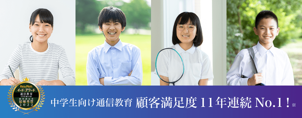 中学生向け通信教育 顧客満足度11年連続No.1！