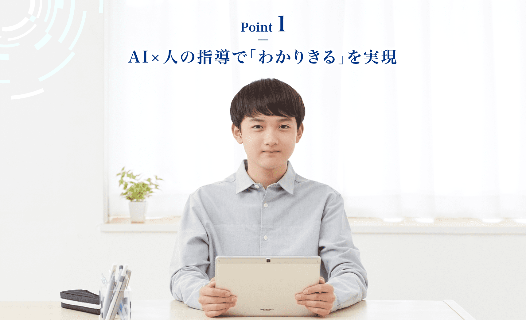 【Point1】AI×人の指導で「わかりきる」を実現