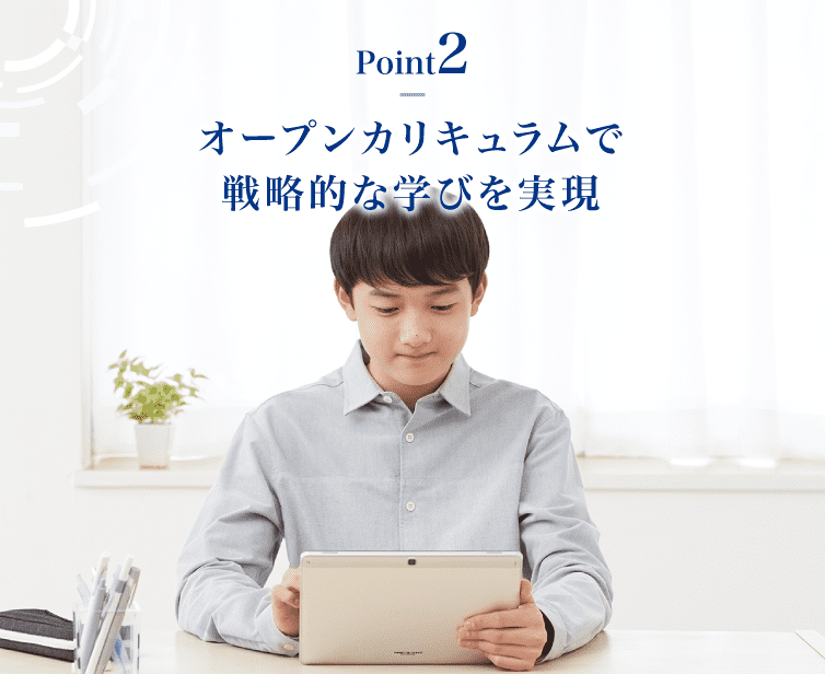 【Point2】オープンカリキュラムで戦略的な学びを実現