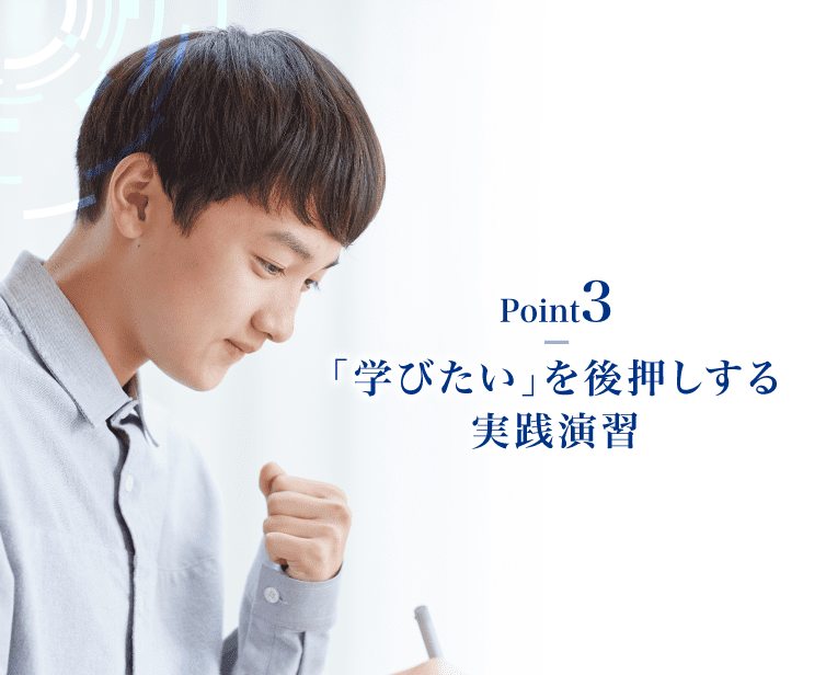 【Point3】学びたいを後押しする実践演習