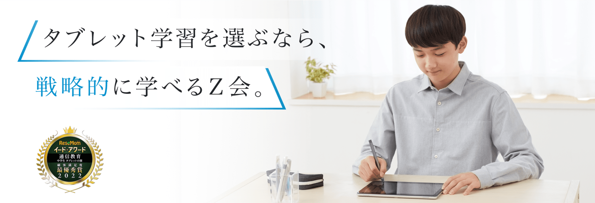 選ぶなら、戦略的に学べるZ会。中学生タブレット5年連続No.1