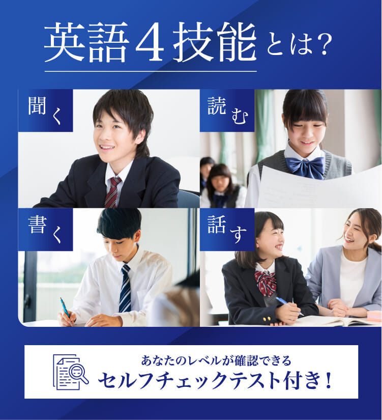 英語4技能とは？あなたのレベルが確認できるセルフチェックテスト付き