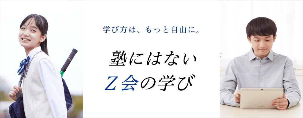 学び方は、もっと自由に。塾にはないＺ会の学び