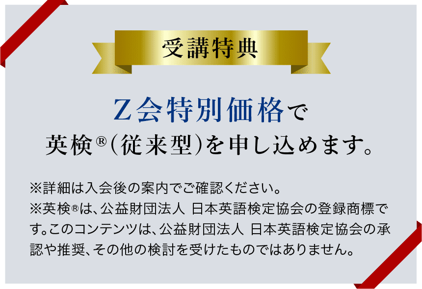 受講特典：Ｚ会特別価格で英検を申し込めます