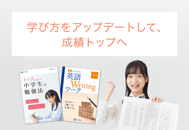 学び方をアップデートして、 成績トップへ