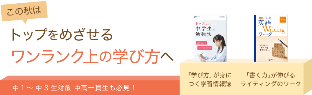 この秋はトップをめざせるワンランク上の学び方へ