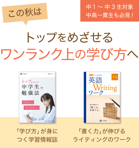 この秋はトップをめざせるワンランク上の学び方へ