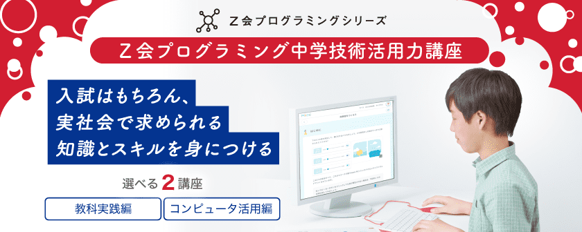 Ｚ会プログラミングシリーズ「中学技術活用力講座」