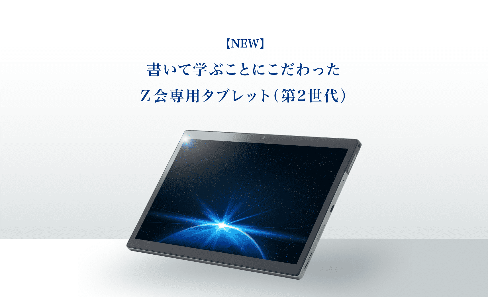 【NEW】書いて学ぶことにこだわったＺ会専用タブレット(第2世代)