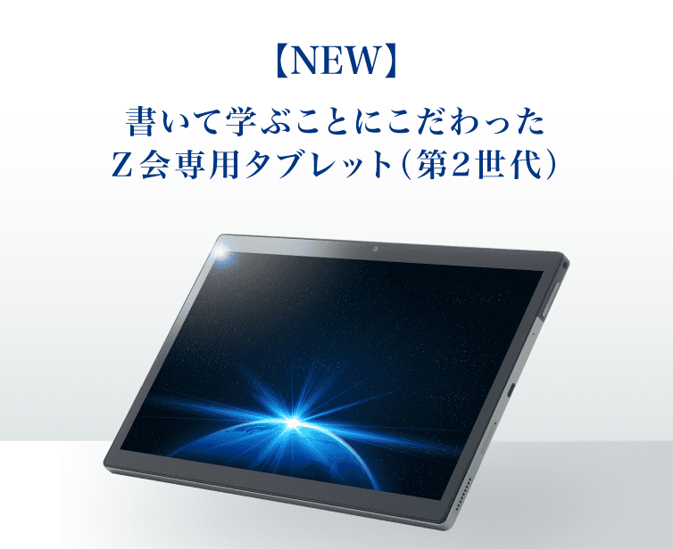 【NEW】書いて学ぶことにこだわったＺ会専用タブレット(第2世代)