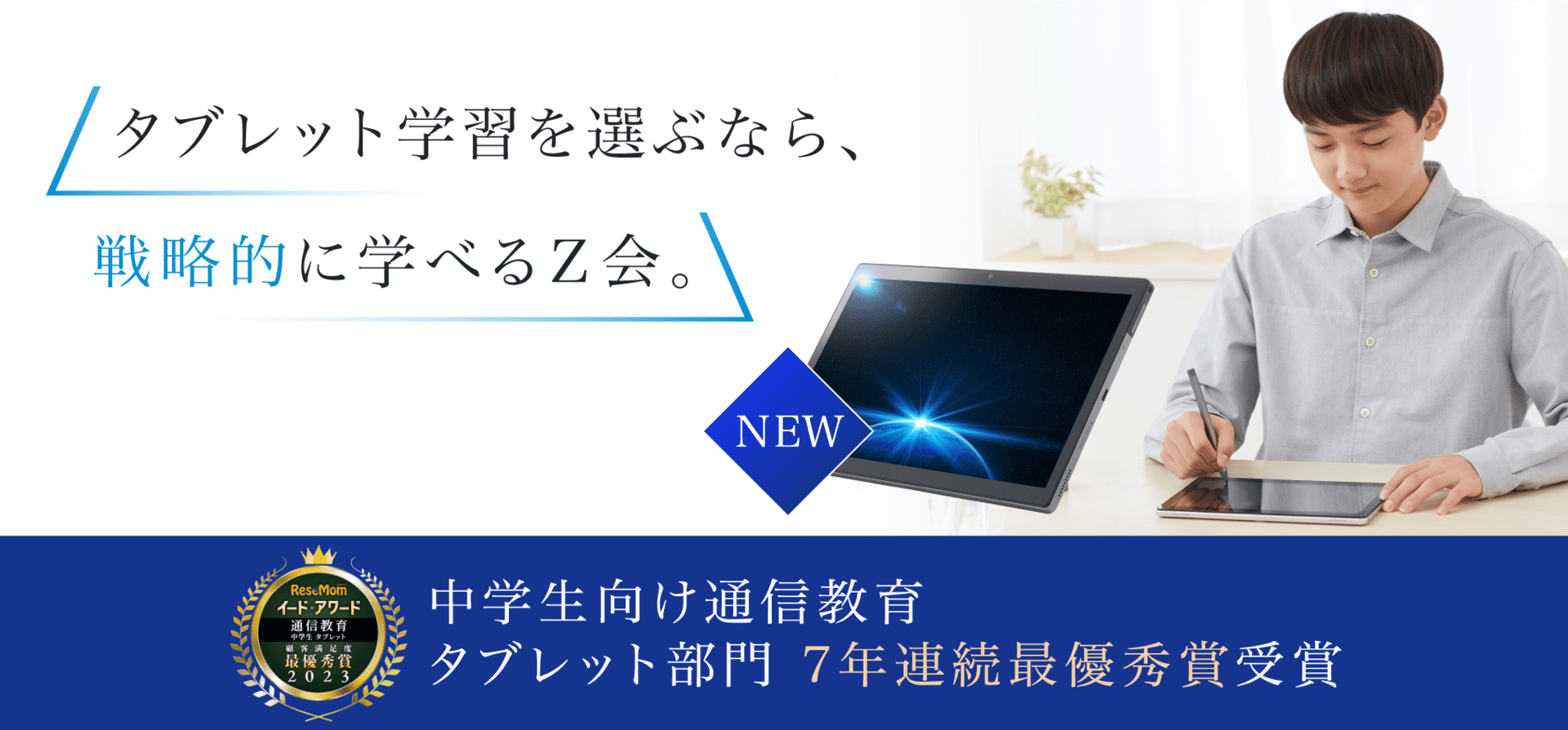 選ぶなら、戦略的に学べるZ会。中学生タブレット5年連続No.1