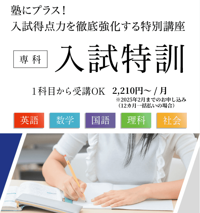 中3生向け】専科「入試特訓」のご紹介 - Ｚ会の通信教育 中学生