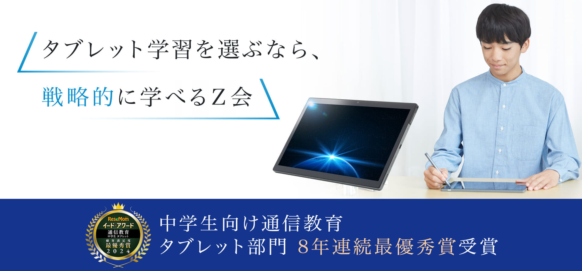 選ぶなら、戦略的に学べるZ会。中学生タブレット5年連続No.1