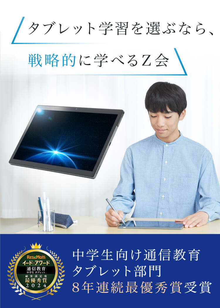 選ぶなら、戦略的に学べるZ会。中学生タブレット5年連続No.1