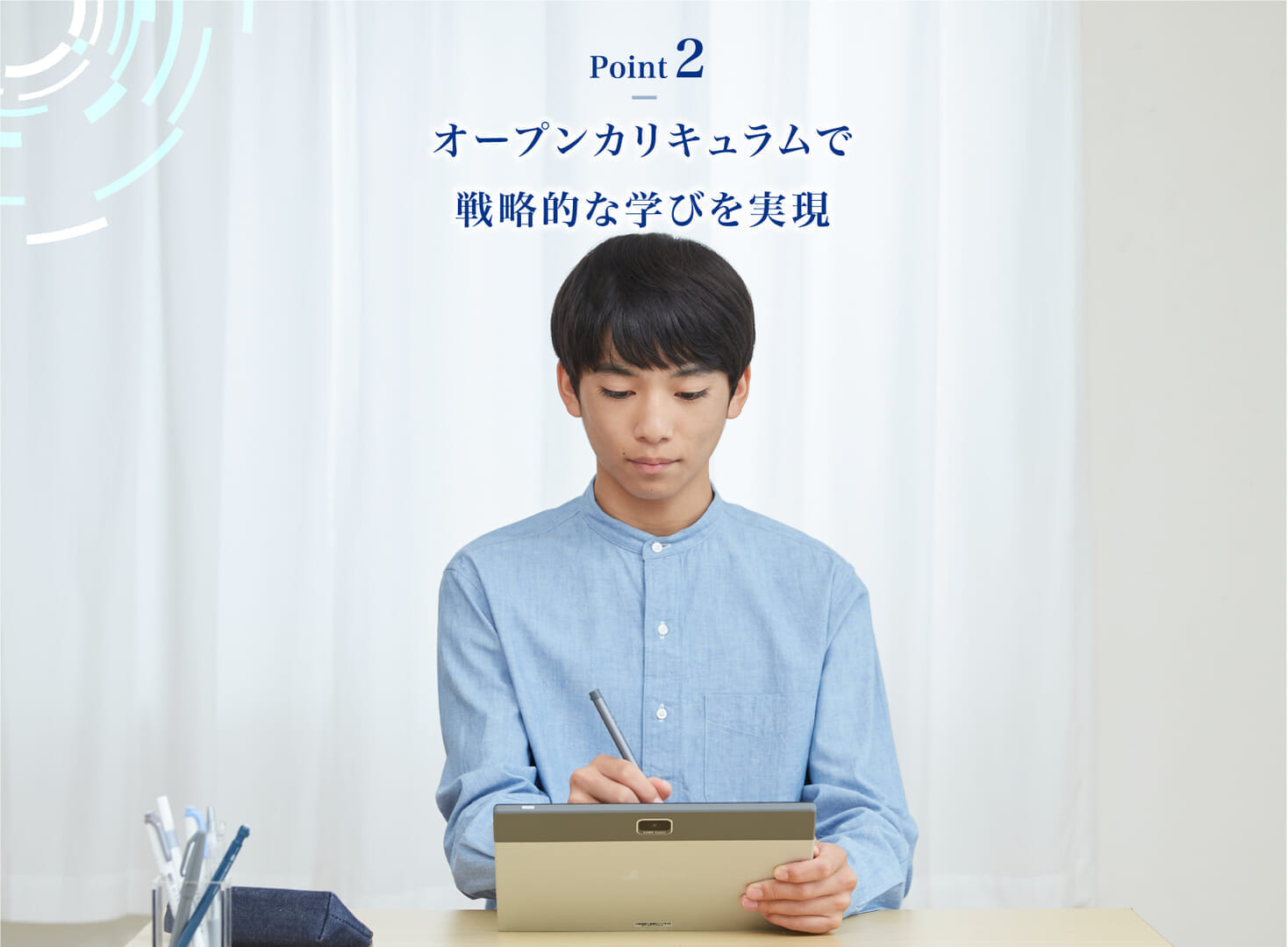 【Point2】オープンカリキュラムで戦略的な学びを実現
