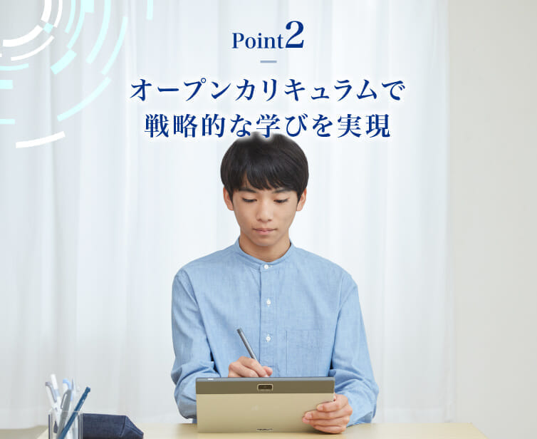 【Point2】オープンカリキュラムで戦略的な学びを実現