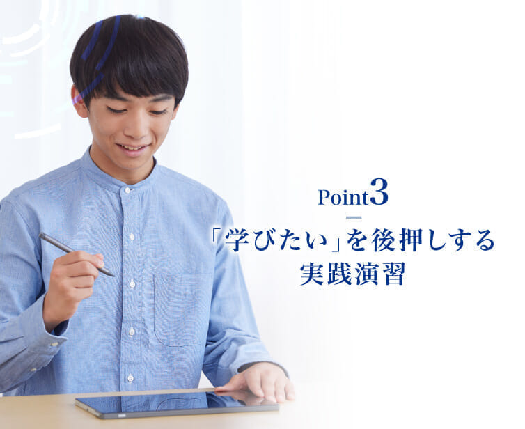 【Point3】学びたいを後押しする実践演習