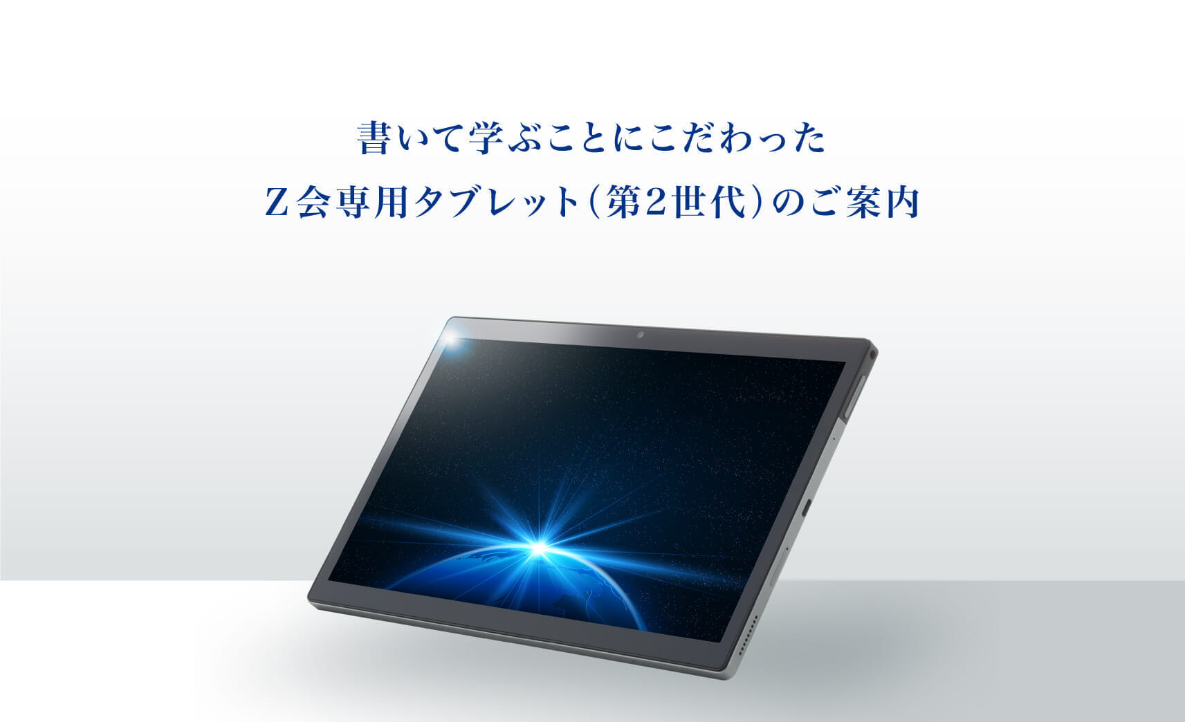 書いて学ぶことにこだわったＺ会専用タブレット(第2世代)のご案内