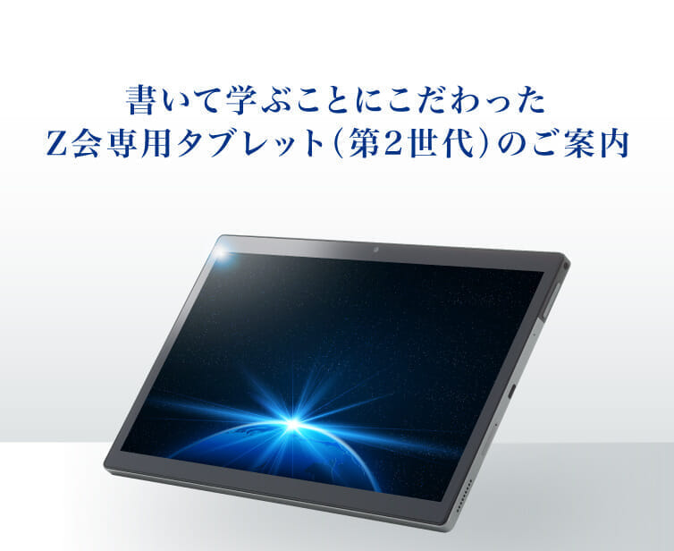 書いて学ぶことにこだわったＺ会専用タブレット(第2世代)のご案内