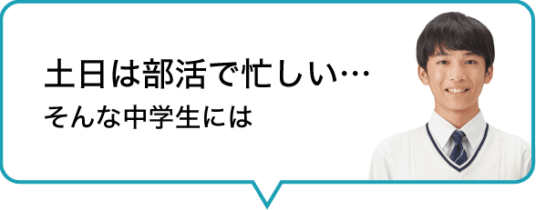土日部活で忙しい…そんな中学生には
