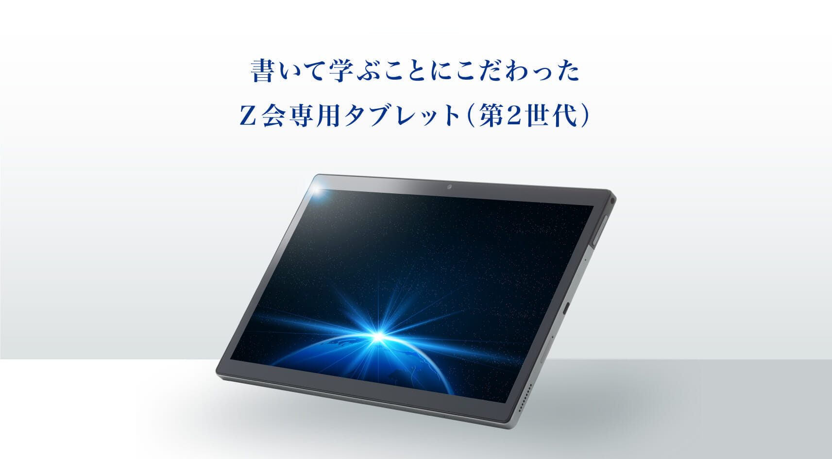 書いて学ぶことにこだわったＺ会専用タブレット(第2世代)