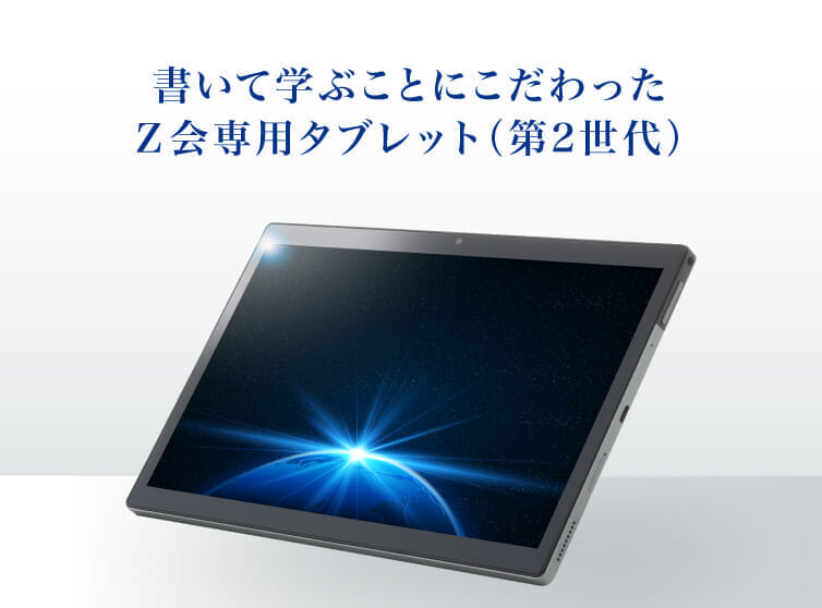書いて学ぶことにこだわったＺ会専用タブレット(第2世代)