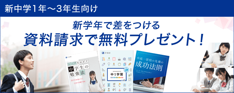 新中学1年～3年生向け 新学年で差をつける資料請求で無料プレゼント！