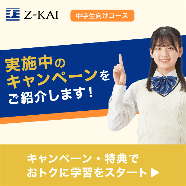 中学生向けコース　実施中のキャンペーンのご案内