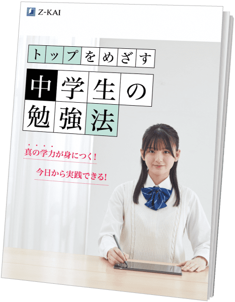 トップをめざす中学生の勉強法