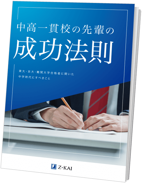 中高一貫校の先輩の成功法則