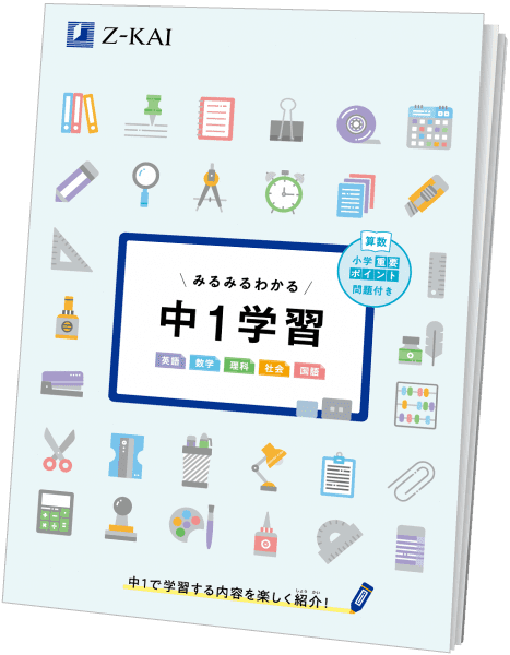 みるみるわかる中1学習