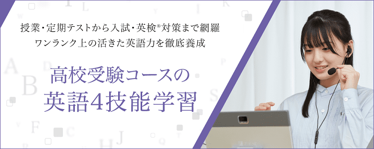 高校受験コースの英語4技能学習