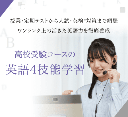 授業・定期テストから入試・英検対策まで網羅 ワンランク上の活きた英語力を徹底養成「Ｚ会」の 英語講座
