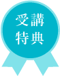 受講特典