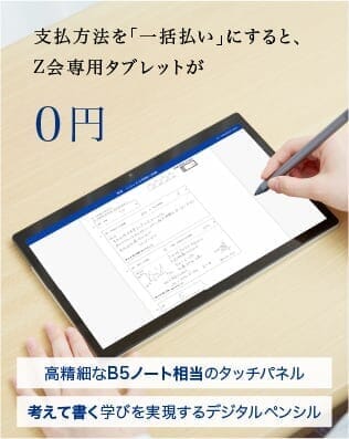 使用方法を「一括払いにすると、
            会専用タブレット（高精細なB5ノート相当のタッチパネル、考えて書く学びを実現するデジタルペンシル）が0円