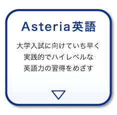 ＜選べる2つの英語＞Asteria英語へ