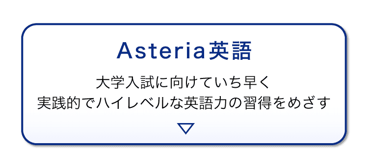 ＜選べる2つの英語＞Asteria英語へ