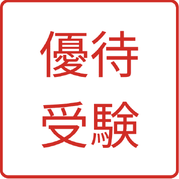優待受験