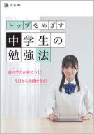 トップをめざす中学生の勉強法