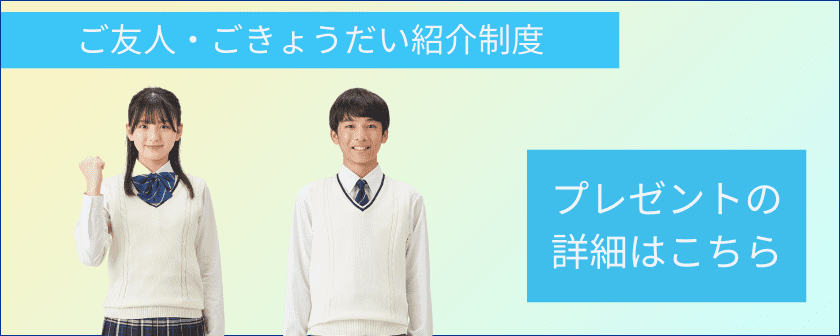 ご友人・ごきょうだい紹介制度 プレゼントの詳細はこちら
