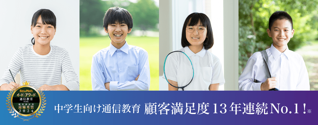 中学生向け通信教育 顧客満足度12年連続No.1!