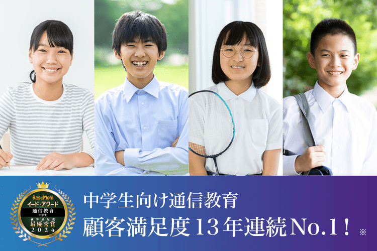 中学生向け通信教育 顧客満足度12年連続No.1!