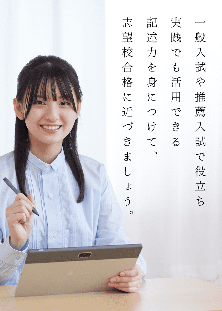 入試で役立つ記述力を身につけよう