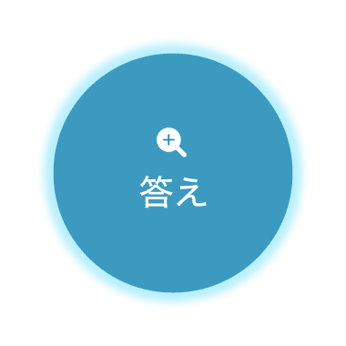 答えを見る