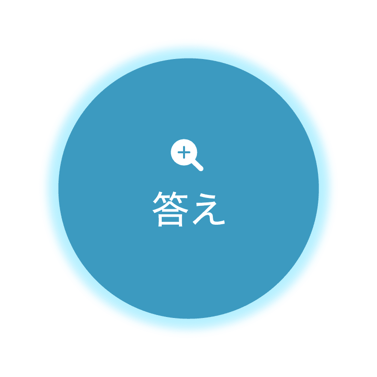 答えを見る