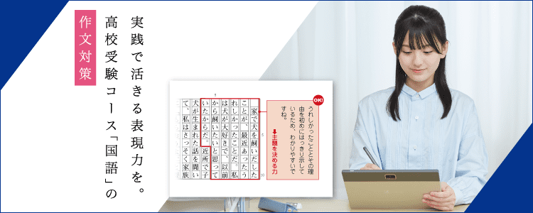 高校受験コースの作文対策