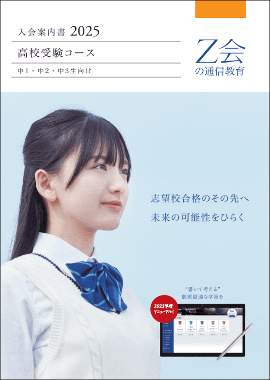 2025年度高校受験コース入会案内書