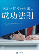 中高一貫校の先輩の成功法則