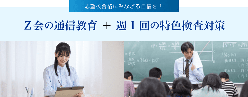 志望校合格にみなぎる自信を！Z会の通信教育＋週1回の特色検査対策